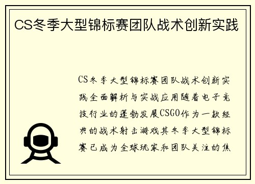 CS冬季大型锦标赛团队战术创新实践