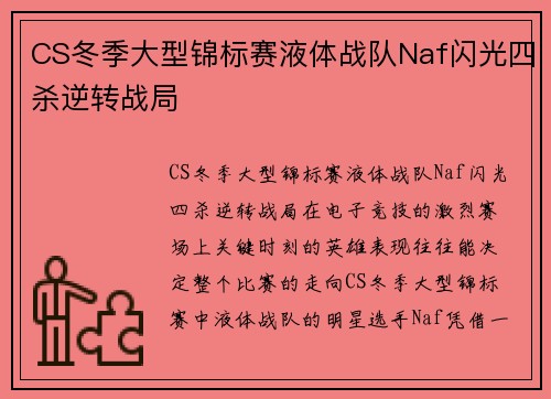 CS冬季大型锦标赛液体战队Naf闪光四杀逆转战局